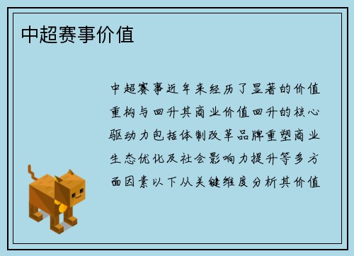 中超赛事价值